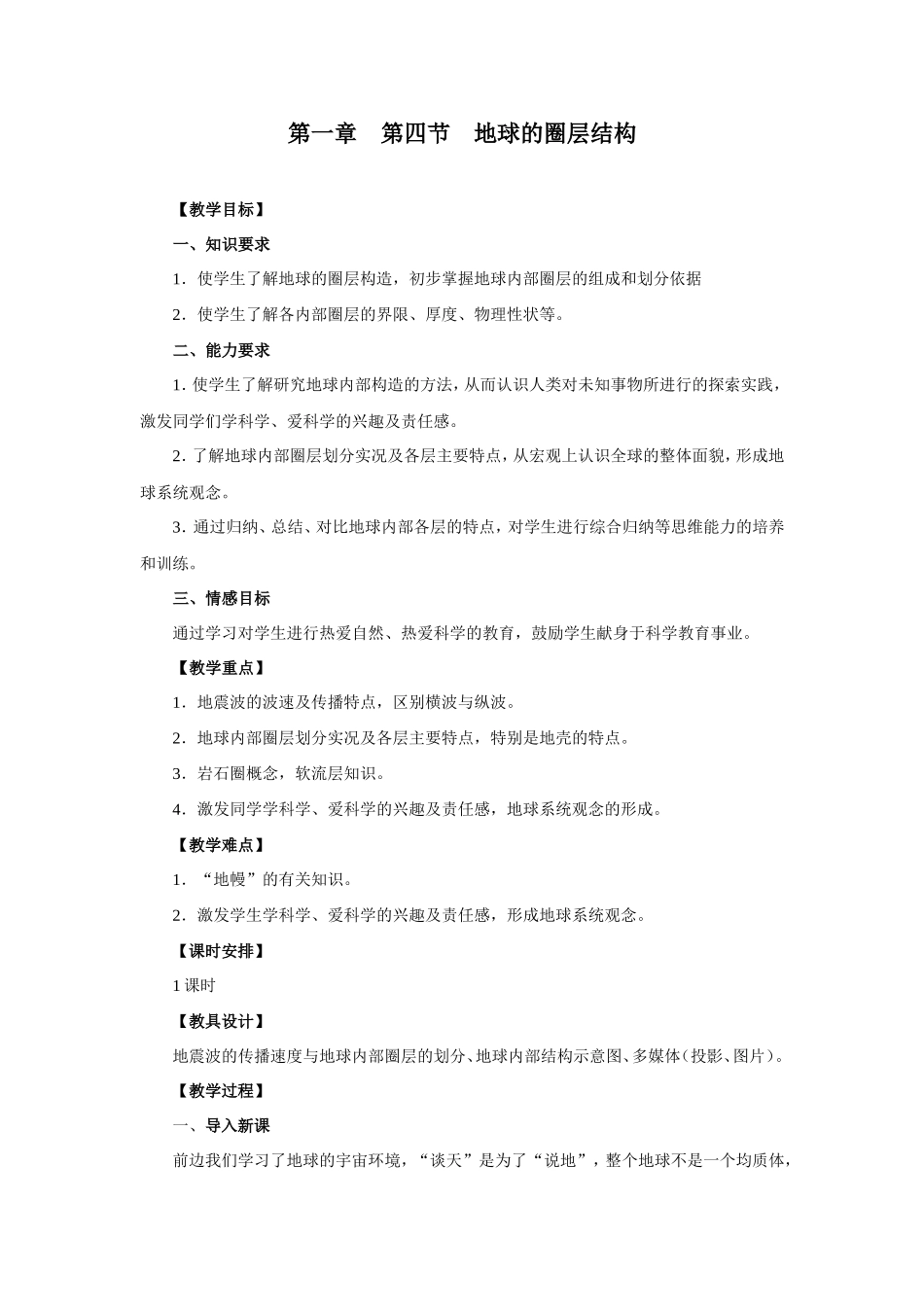 地理①必修1.4《地球的圈层结构》教案_第1页