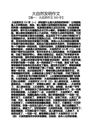 大自然作文之大自然发明作文