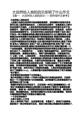 大自然作文之大自然给人类的启示发明了什么作文