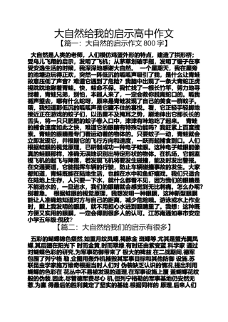 大自然作文之大自然给我的启示高中作文