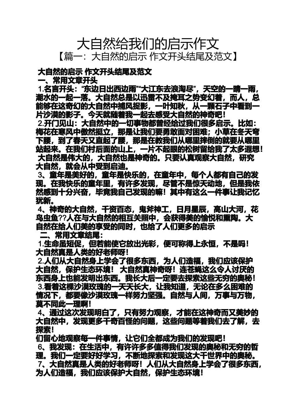 大自然作文之大自然给我们的启示作文_第1页