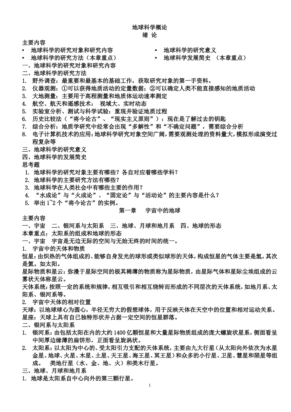 地球科学概论-(2)_第1页