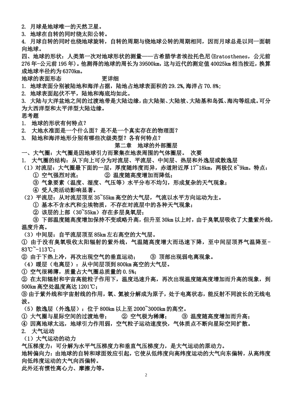 地球科学概论-(2)_第2页