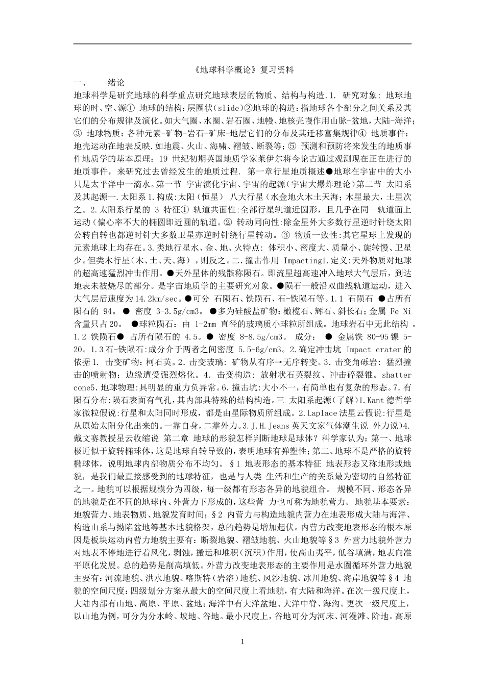 地球科学概论_第1页