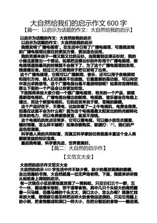 大自然作文之大自然给我们的启示作文600字