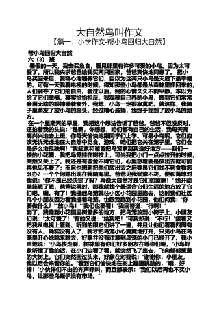 大自然作文之大自然鸟叫作文