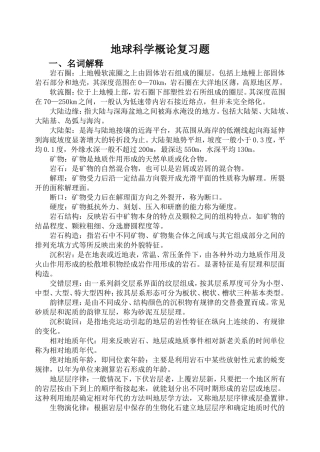 地球科学概论复习重点