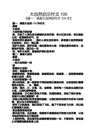 大自然作文之大自然启示作文100
