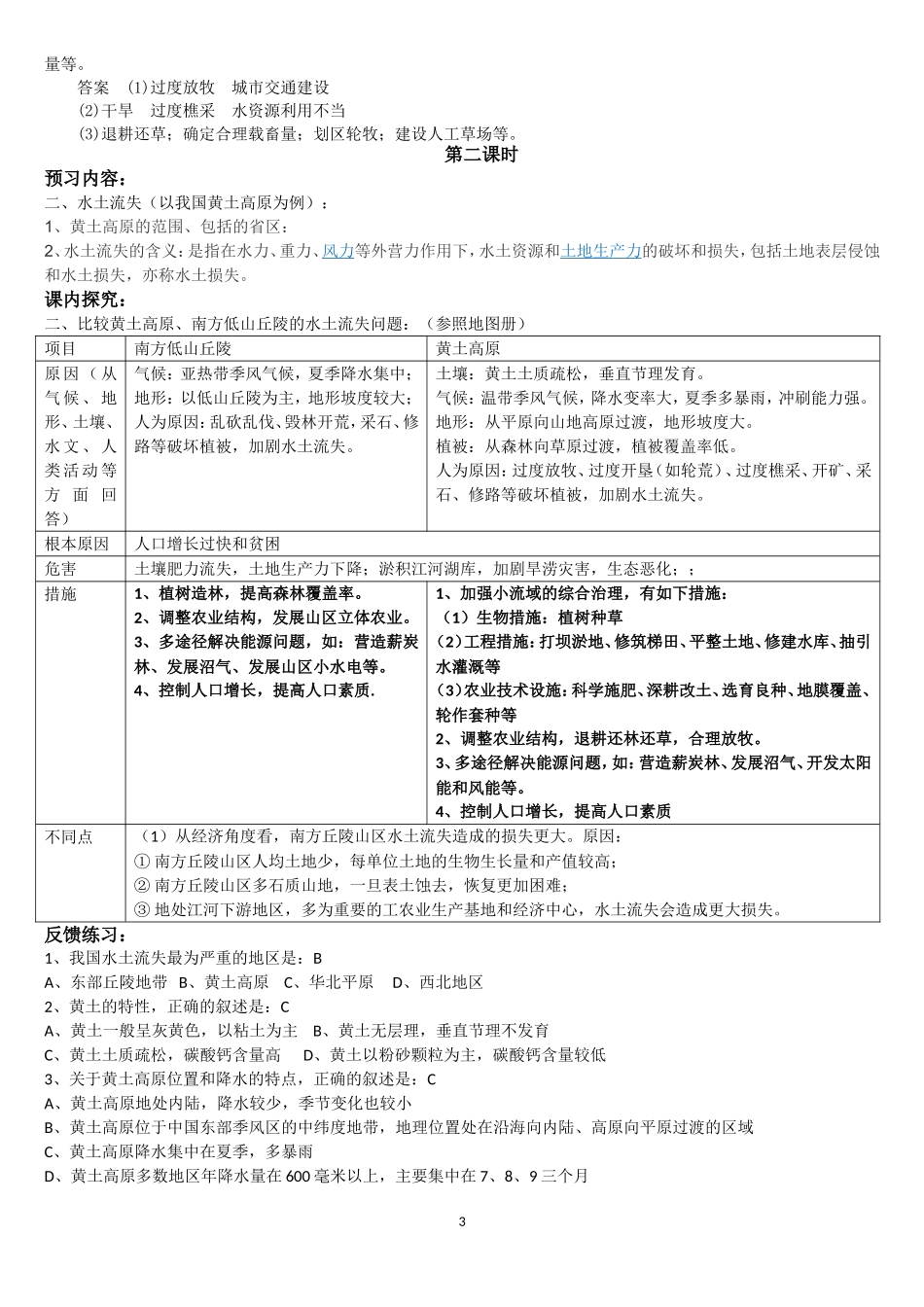地理必修3案例：土地荒漠化和水土流失(教师用)_第3页