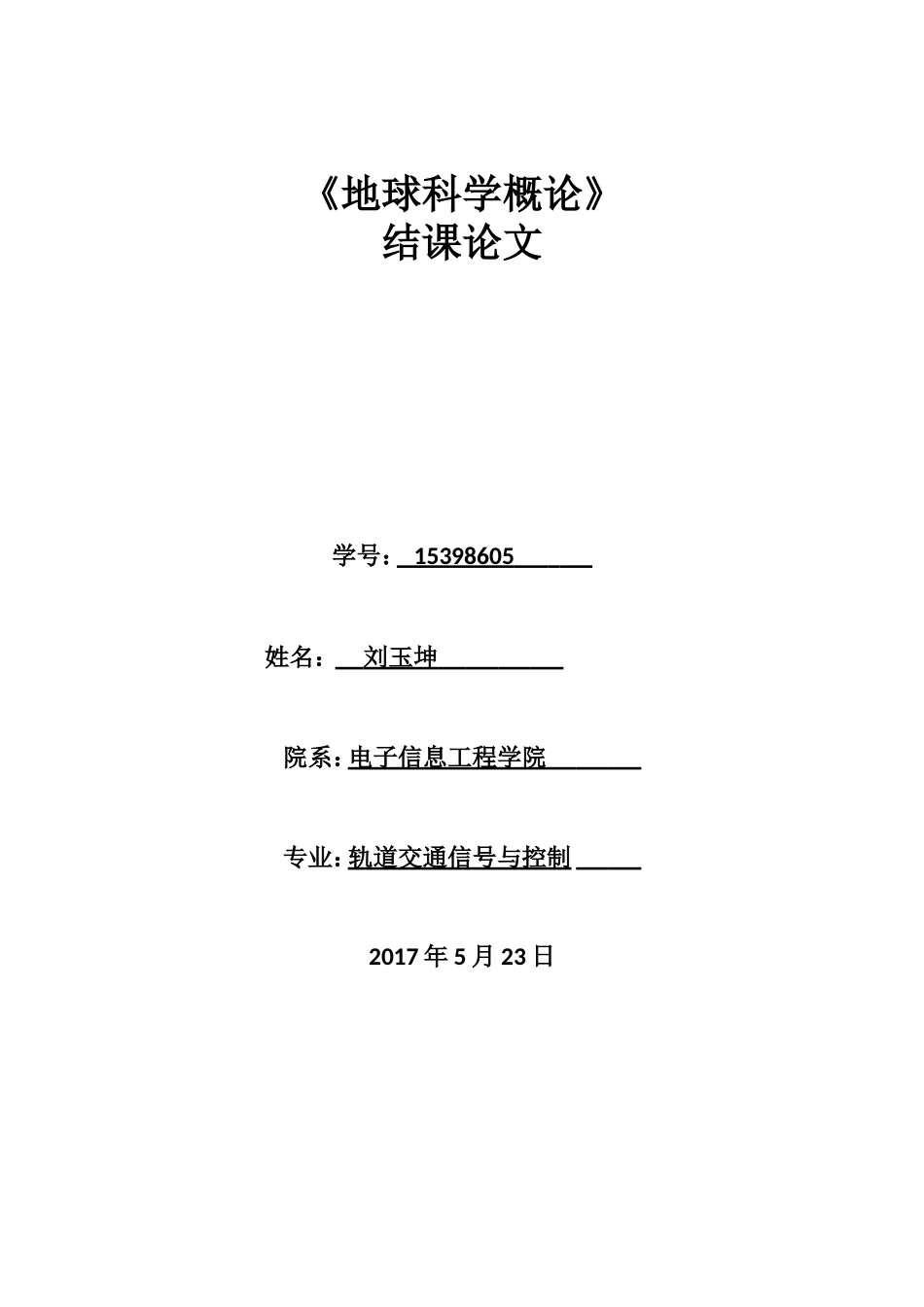 地球科学概论论文_第1页