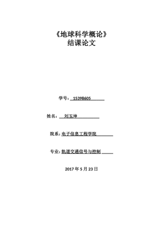 地球科学概论论文