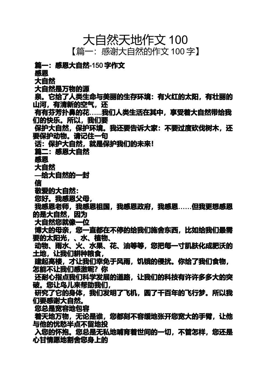 大自然作文之大自然天地作文100_第1页