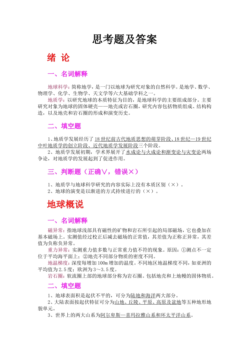 地球科学概论思考题与练习题答案_第1页