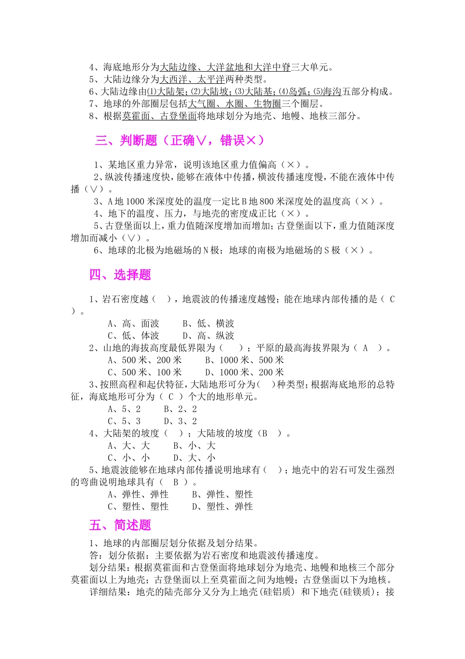 地球科学概论思考题与练习题答案_第2页