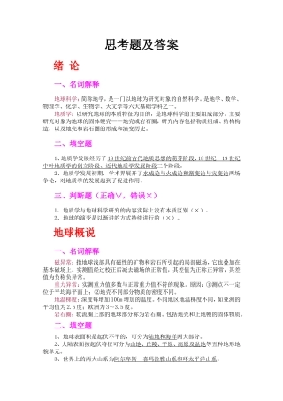 地球科学概论思考题与练习题答案