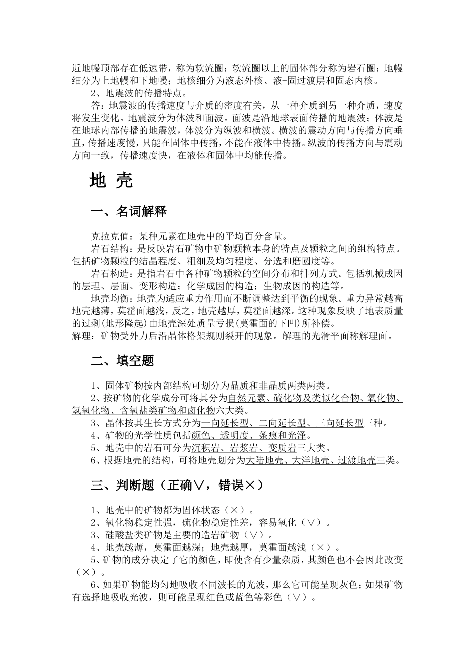 地球科学概论思考题与练习题答案3_第3页