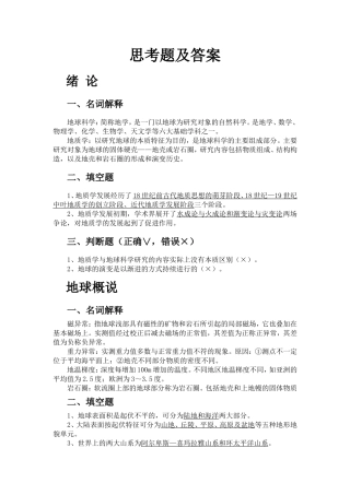 地球科学概论思考题与练习题答案3