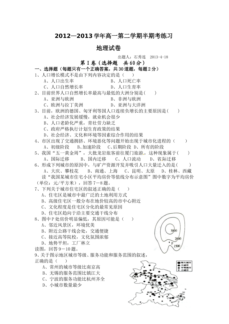 地理必修二半期考试试卷_第1页