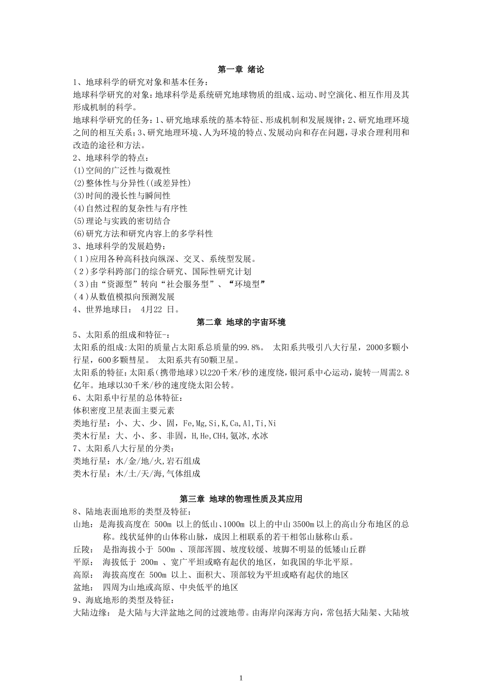 地球科学概论知识点总结_第1页