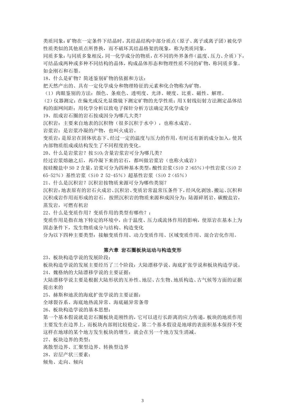 地球科学概论知识点总结_第3页
