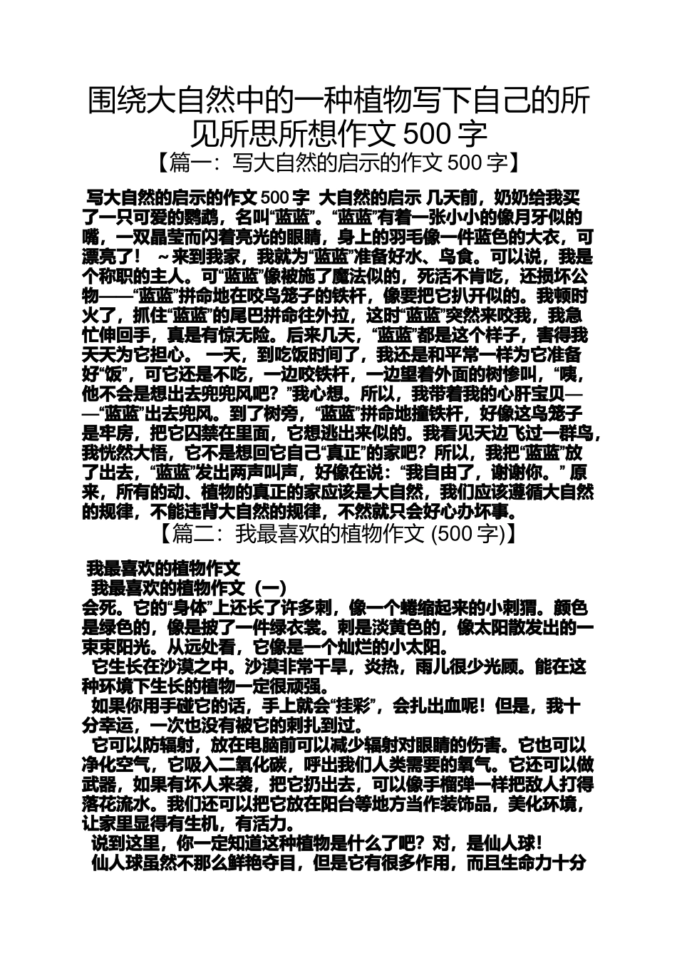 大自然作文之围绕大自然中的一种植物写下自己的所见所思所想作文500字_第1页