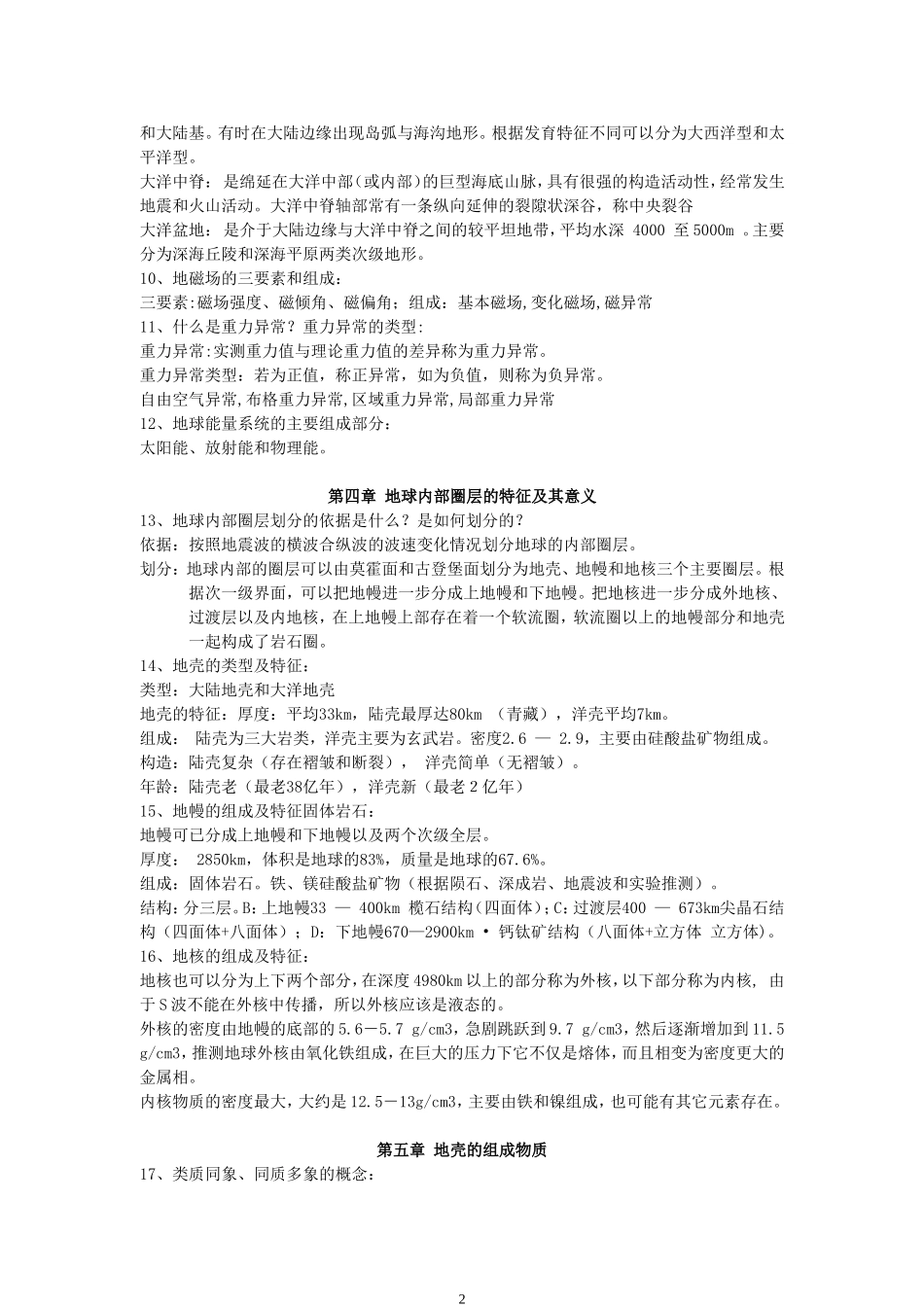 地球科学概论知识点总结资料_第2页