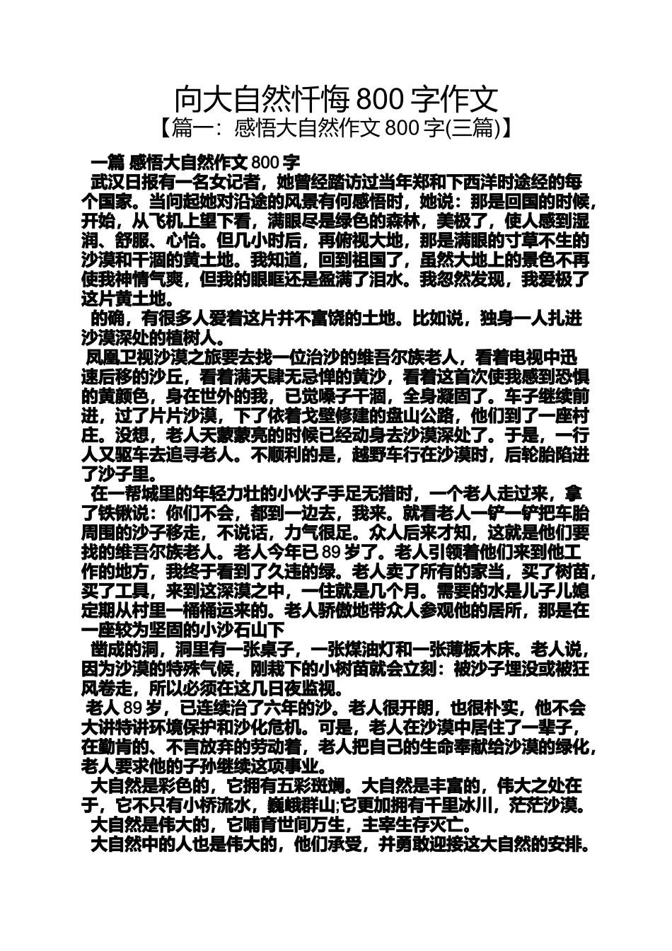 大自然作文之向大自然忏悔800字作文_第1页