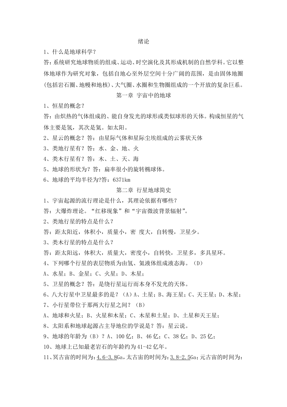 地球科学概论重点知识_第1页