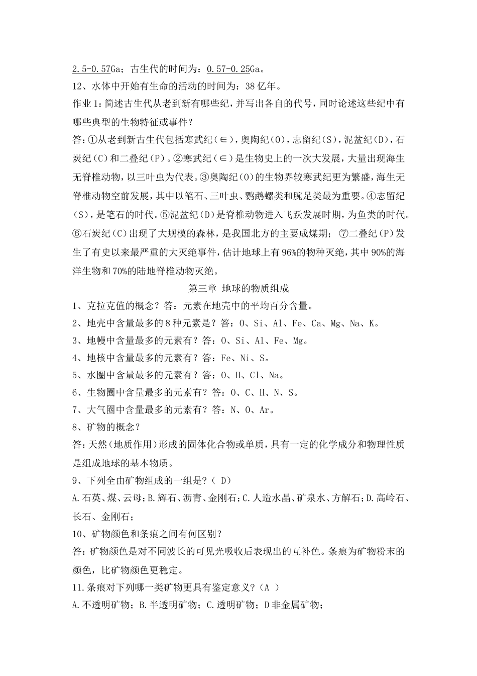 地球科学概论重点知识_第2页