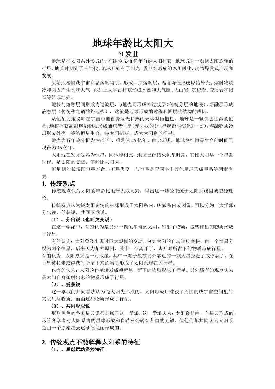 地球年龄比太阳大_第1页