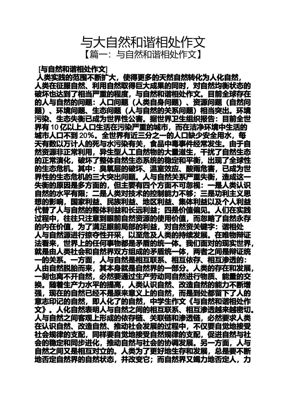 大自然作文之与大自然和谐相处作文_第1页