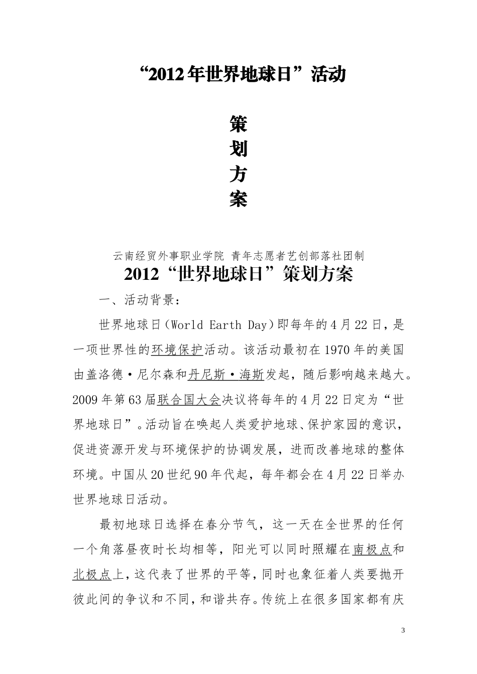 地球日策划书_第3页