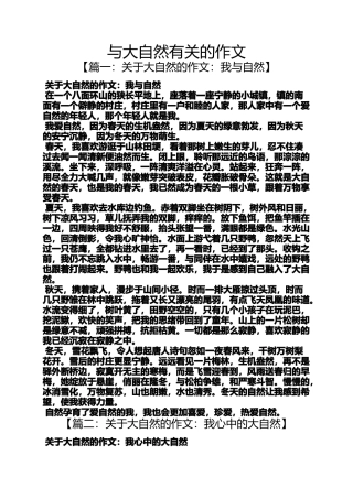 大自然作文之与大自然有关的作文