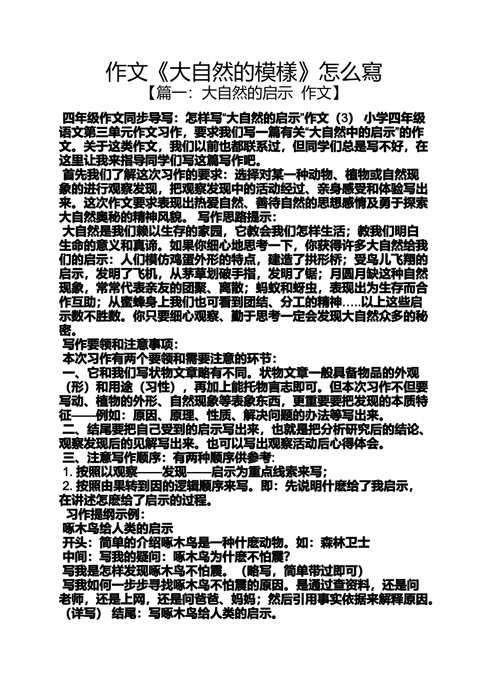 大自然作文之作文《大自然的模样》怎么写_第1页