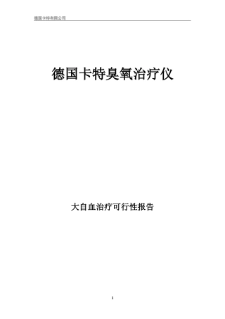 大自血可行性报告