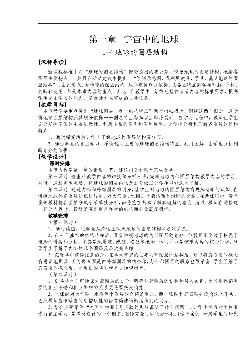 地理必修一全套教案(中图版)-4地球的圈层结构doc_第1页