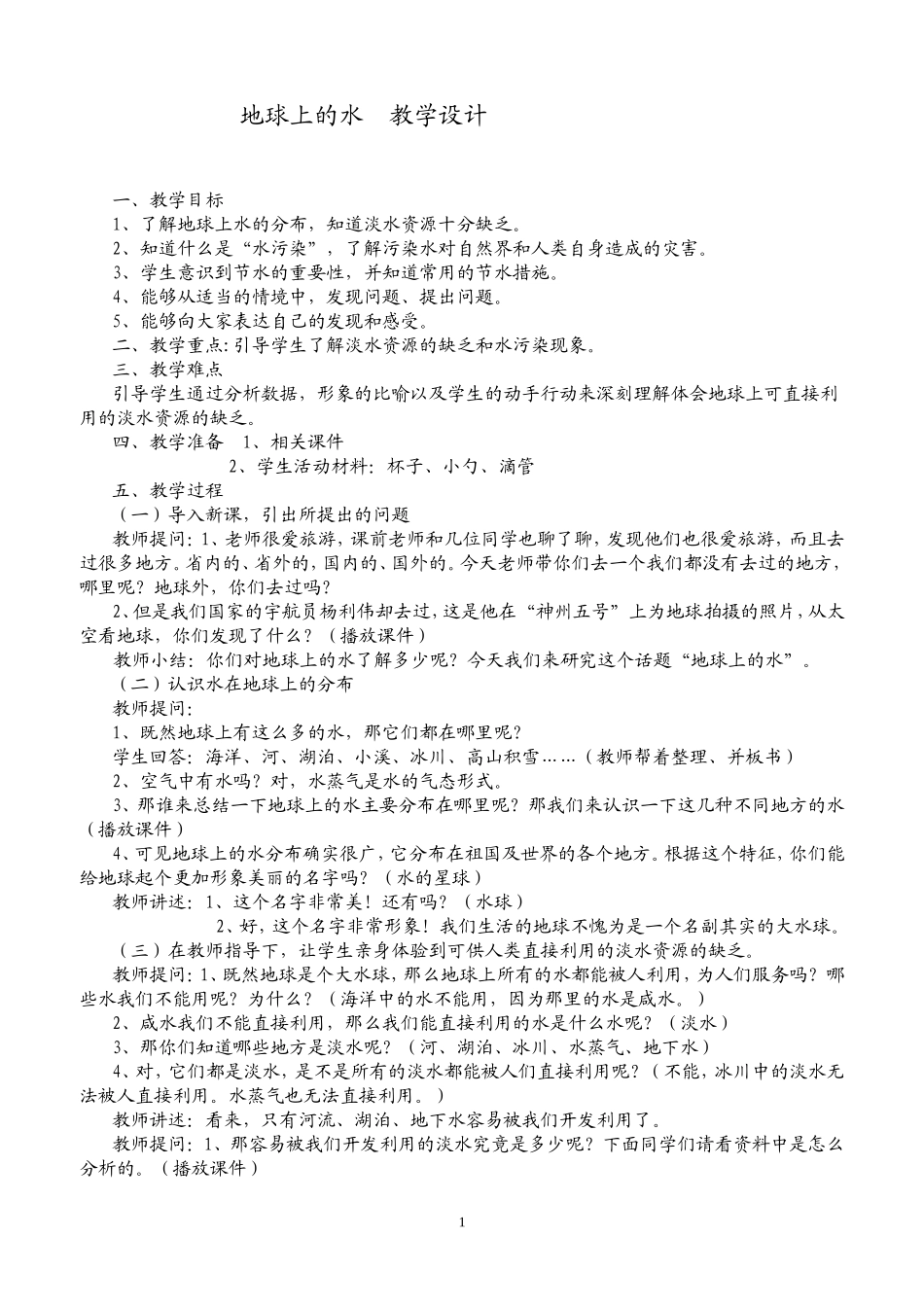 地球上的水教案_第1页