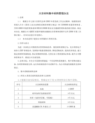 大宗材料集中采购管理办法