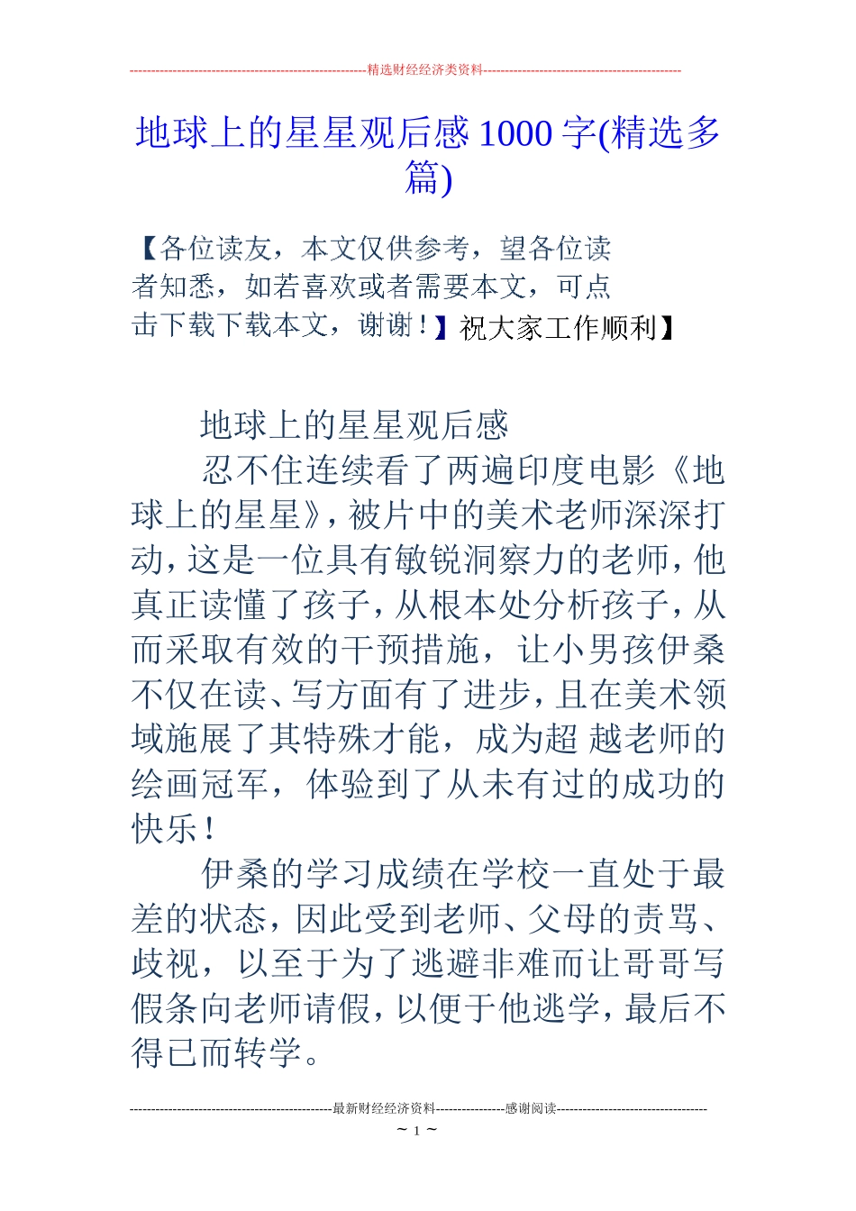 地球上的星星观后感1000字(精选多篇)_第1页