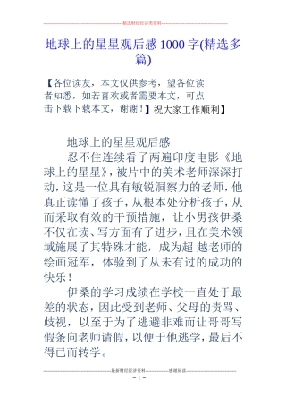 地球上的星星观后感1000字(精选多篇)