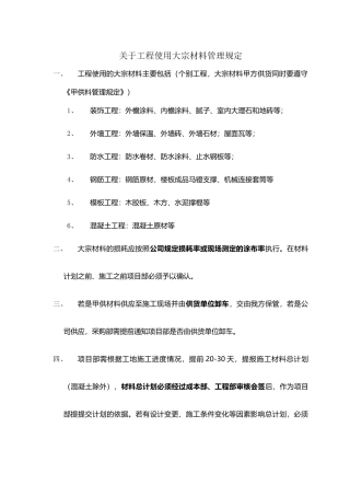 大宗材料控制措施2016