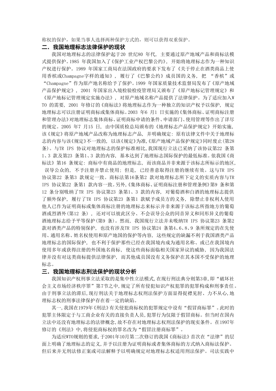 地理标志的刑法保护研究综述_第2页
