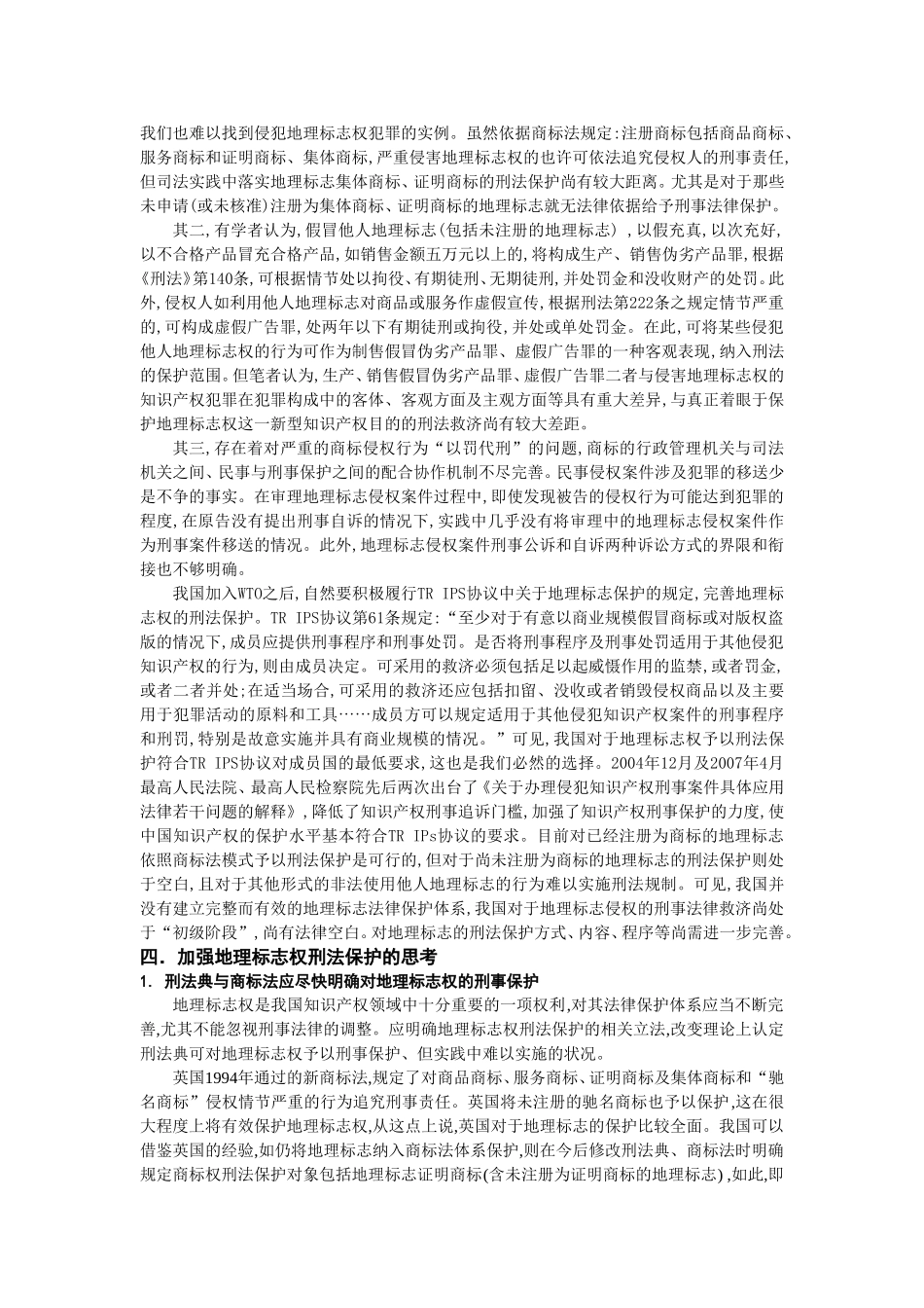 地理标志的刑法保护研究综述_第3页
