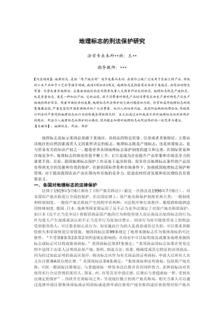 地理标志的刑法保护研究综述