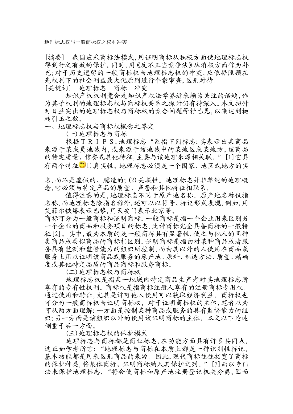 地理标志权与一般商标权之权利冲突_第1页
