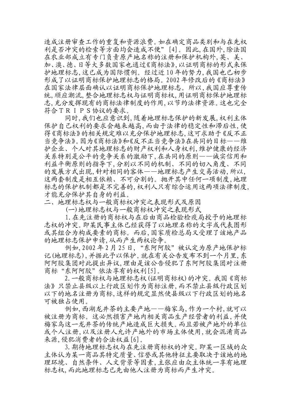 地理标志权与一般商标权之权利冲突_第2页