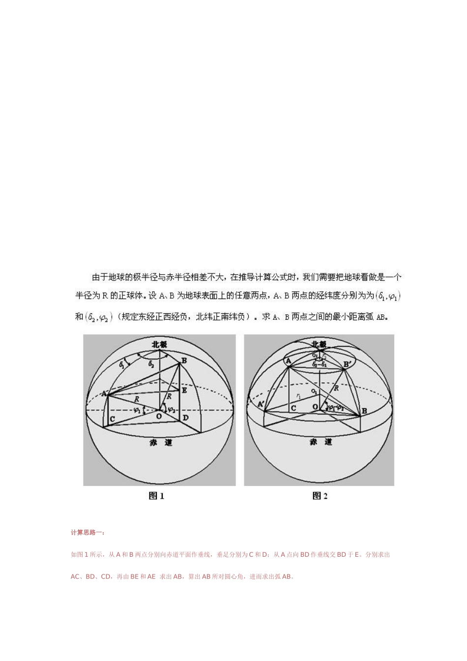 地球上两点间距离的计算方法_第2页
