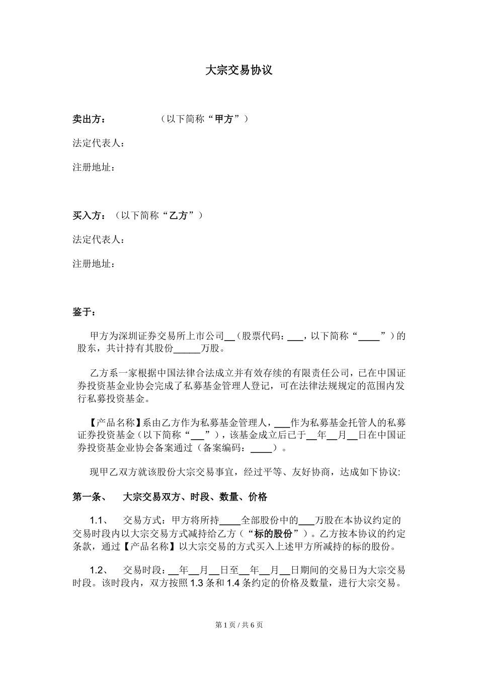 大宗交易协议-模板_第1页