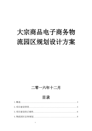 大宗商品电子商务物流园区规划设计方案