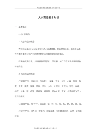 大宗商品基本知识